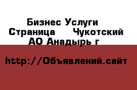 Бизнес Услуги - Страница 2 . Чукотский АО,Анадырь г.